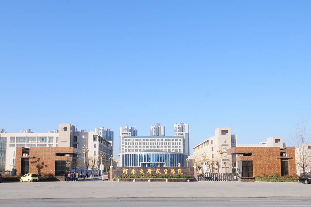 河南大学民生学院2课题获河南省2020年科技发展计划立项