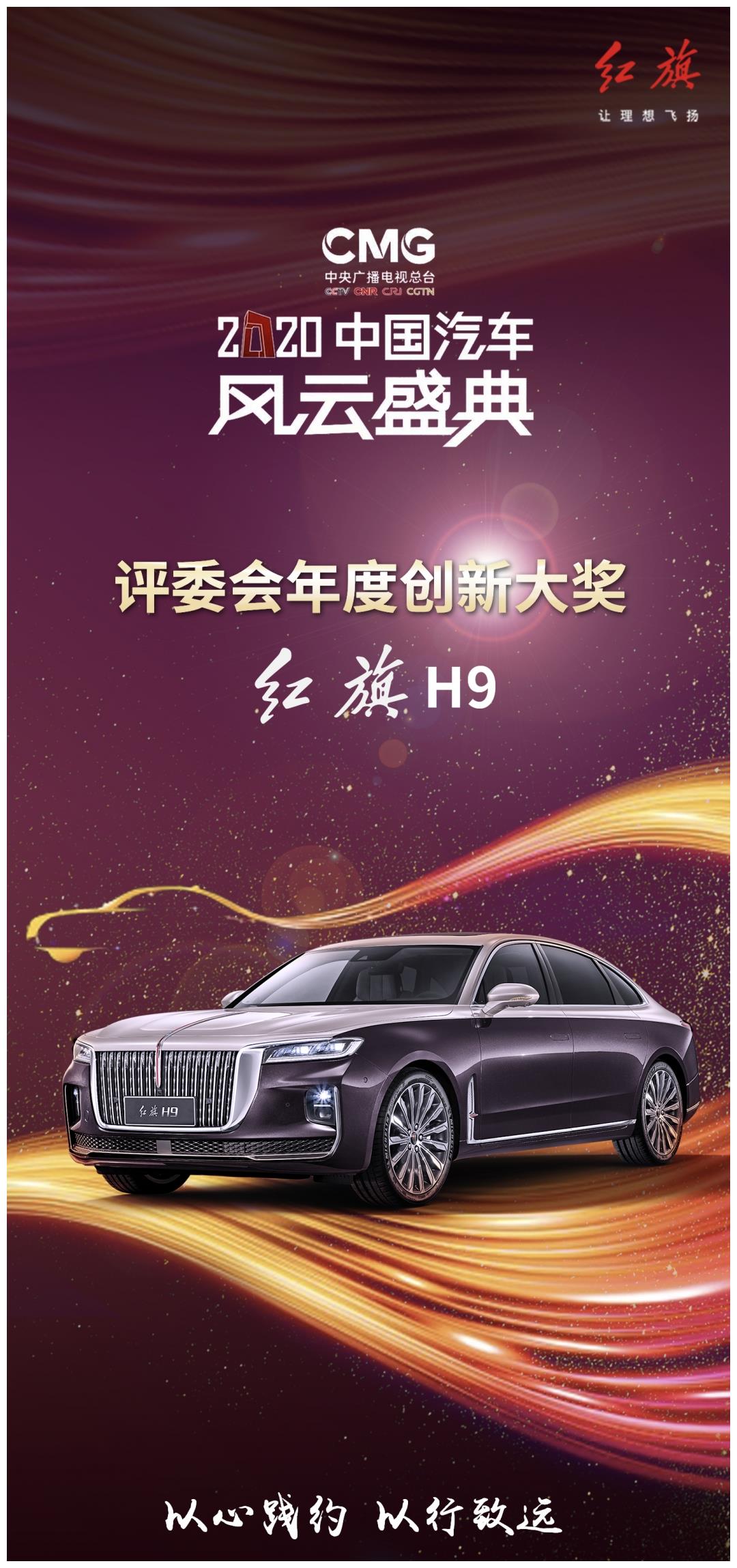 「2020中国汽车风云盛典」红旗h9荣获"评委会年度创新大奖"
