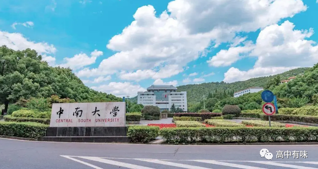 高中有味 | 六站式:中南大学综合评价|中南大学|思维|考生_新浪新闻