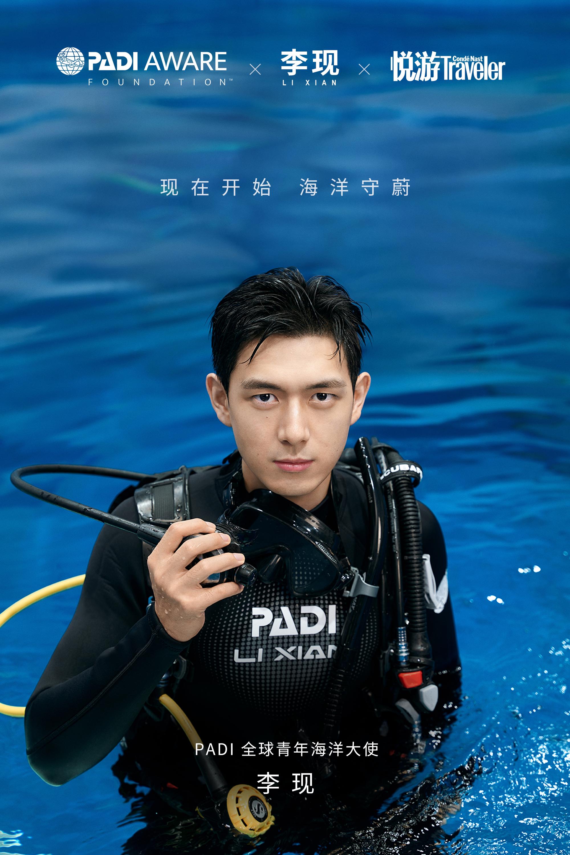 李现官宣padi全球青年海洋大使呼吁保护海洋传递公益正能量