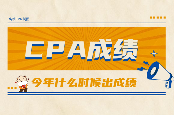 一个“比较严谨”的猜测：今年CPA成绩11月22日公布的可能性最大