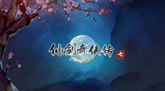 仙剑奇侠传三结局