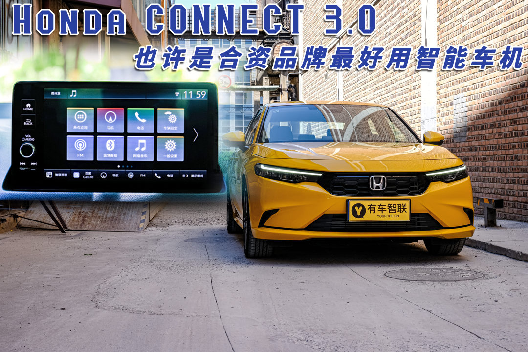 智在更懂你hondaconnect30也许是合资品牌最好用智能车机