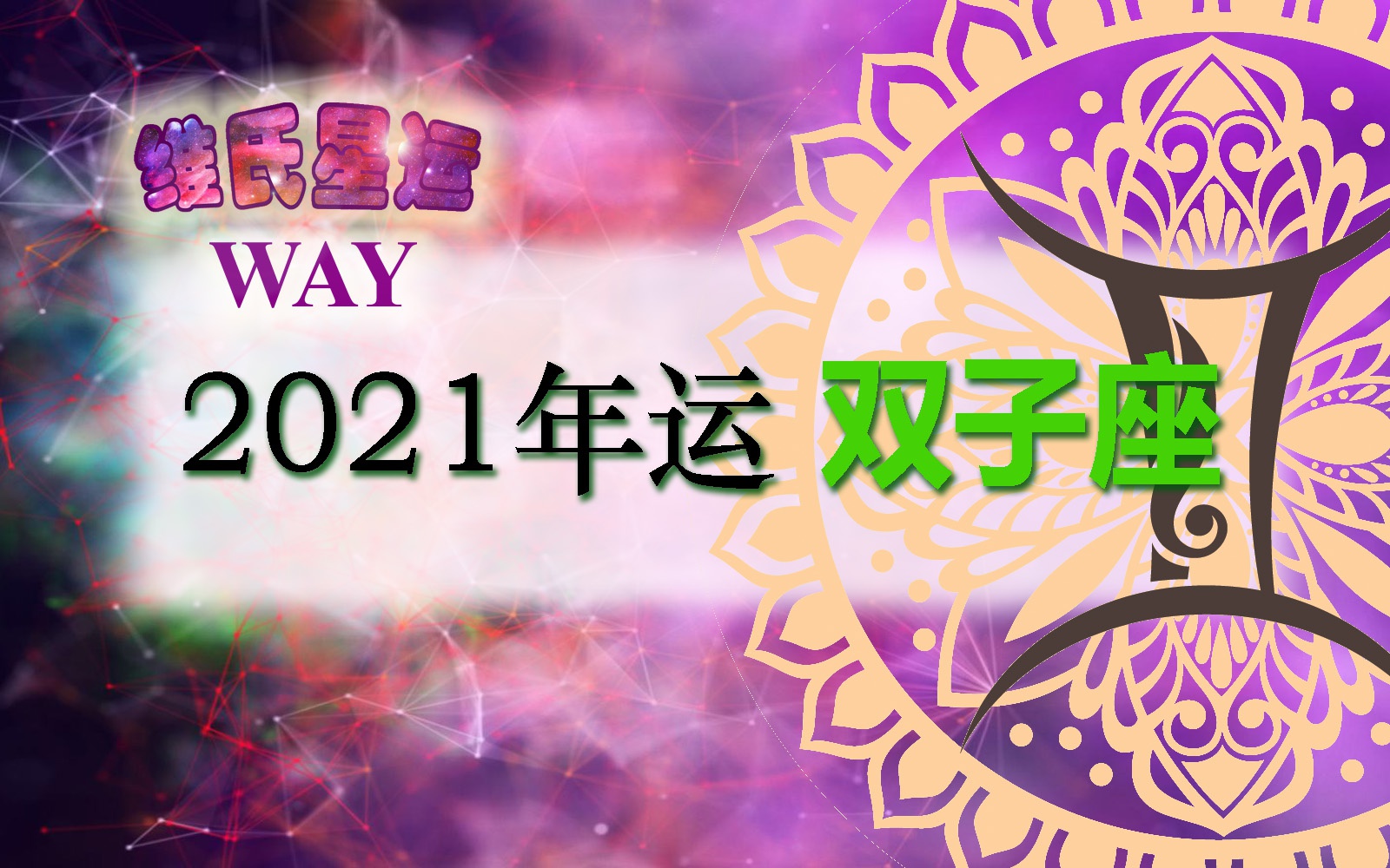 星座年运 双子座21年度综合运势分析 双子座 双子 月份 新浪新闻 星座年运 双子座21年度综合运势分析 双子座 双子 月份 新浪新闻