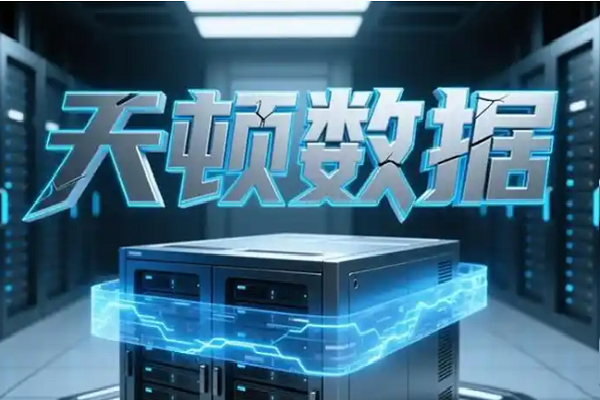 商道创投网·会员动态｜天顿数据·完成8亿元战略融资