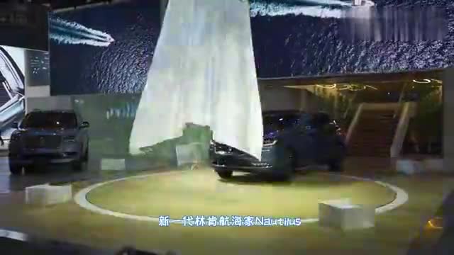 视频：林肯航海家Nautilus在广州车展迎来全球首秀