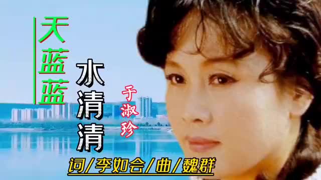 歌唱家于淑珍老师天蓝蓝水清清天籁之音歌声甜美暖人心