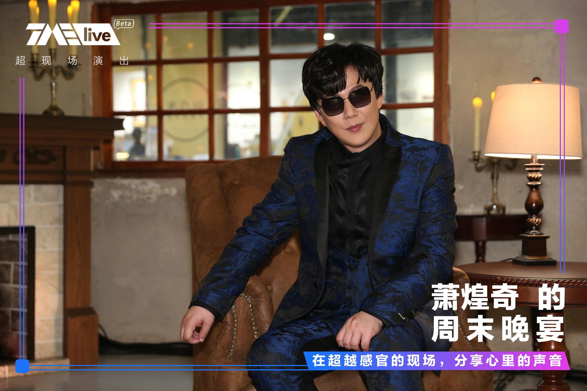 超越感官的盛宴 萧煌奇线上专场邀梁文音共唱