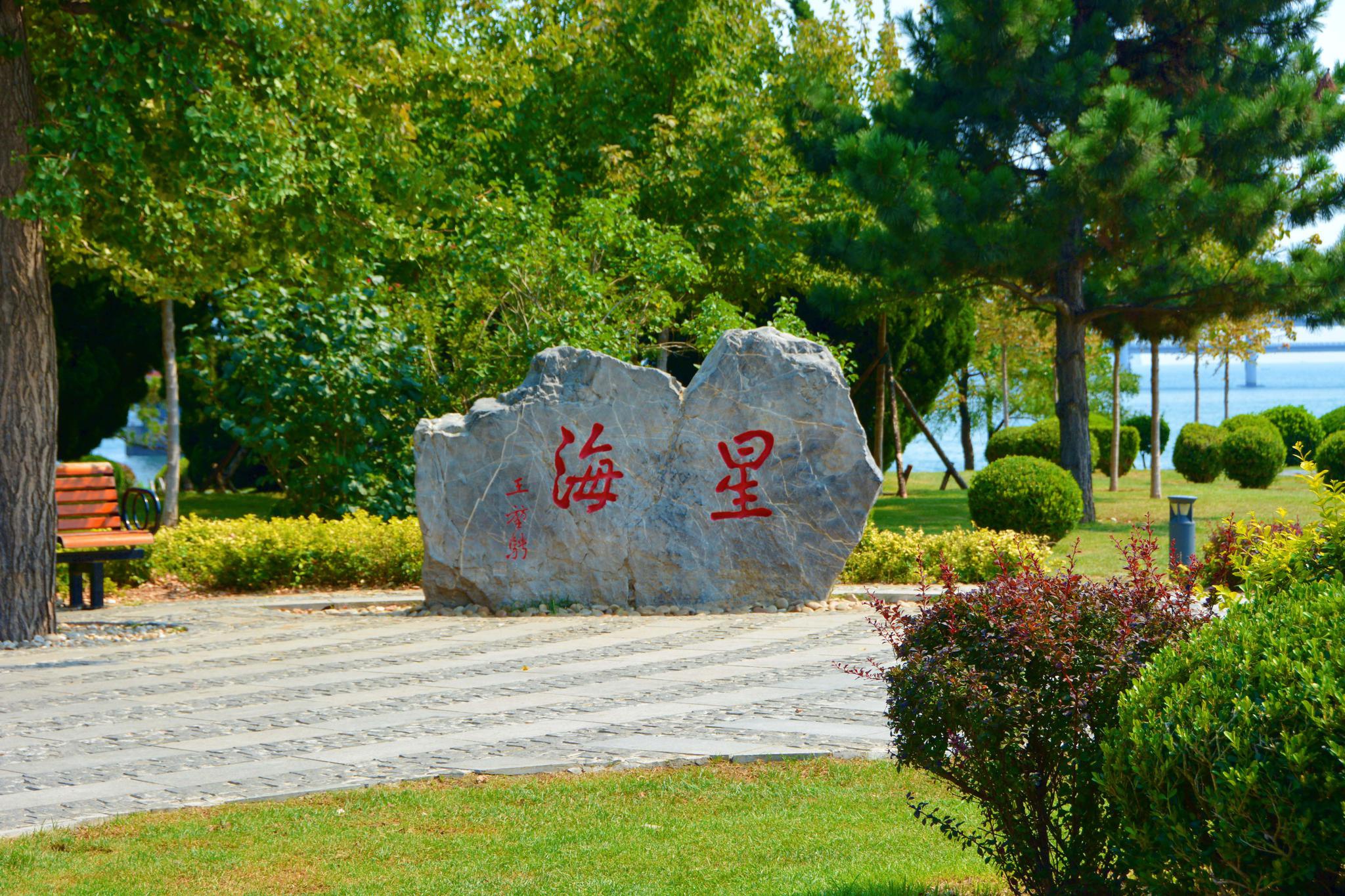 大连星海公园风光,原创拍摄_高清图集_新浪网