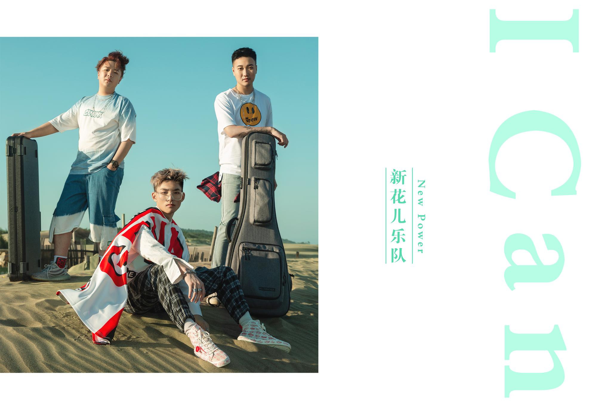 新花儿乐队首发新歌《i can》备受关注,众星好友给力打call