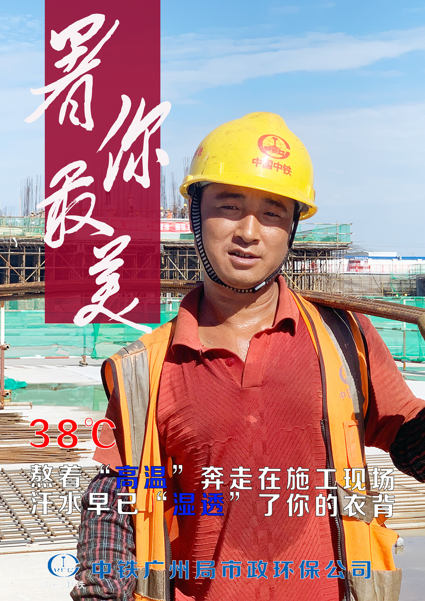 这组海报火了暑你最美致敬高温下的中铁人