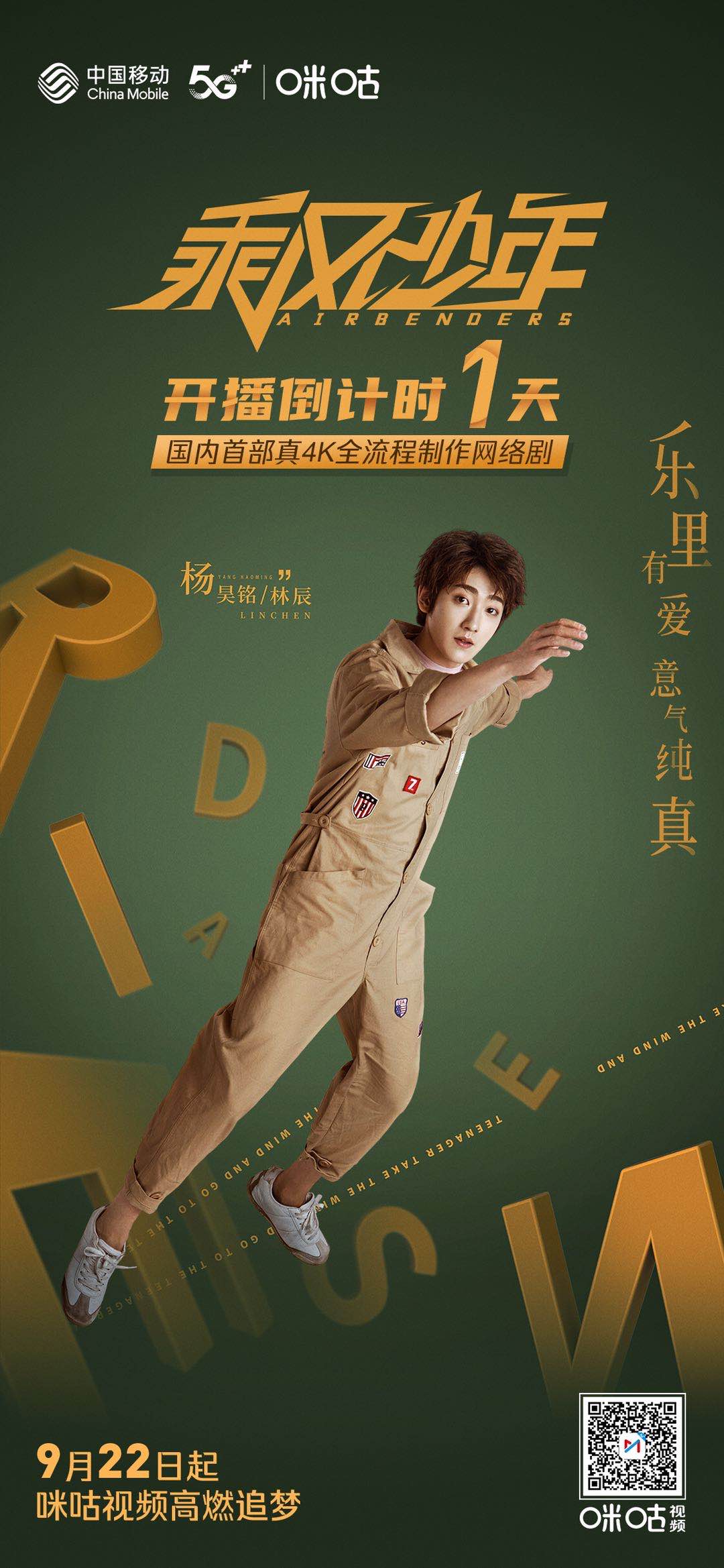 乘风少年开播倒计时1天!