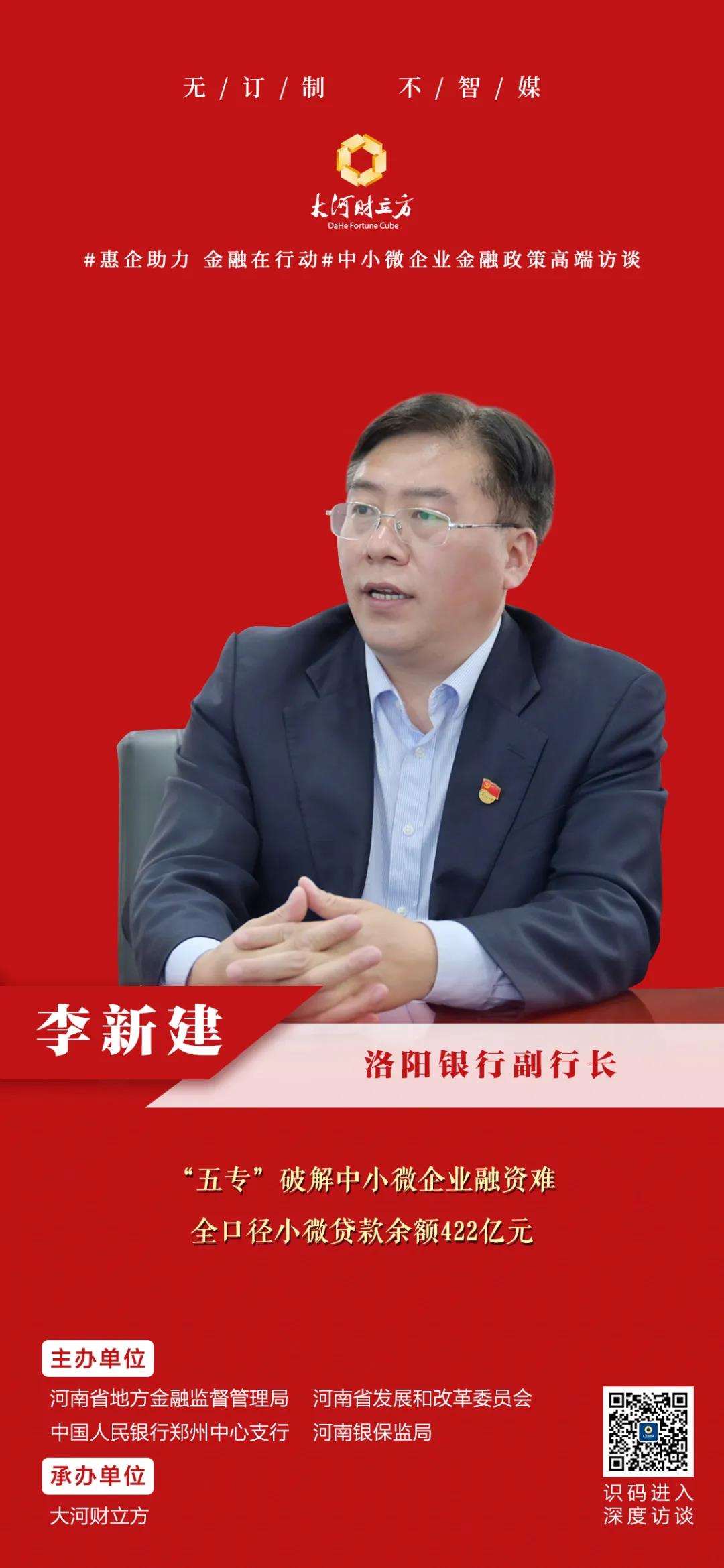 洛阳银行副行长李新建:小微贷款余额422亿,累计投放复工贷2.5亿