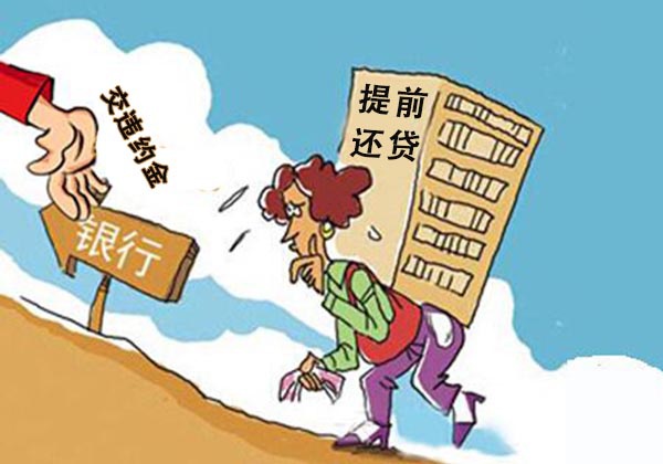 违约金五,提前还贷必定省钱提前还贷的确是减轻房贷压力的好办法,但