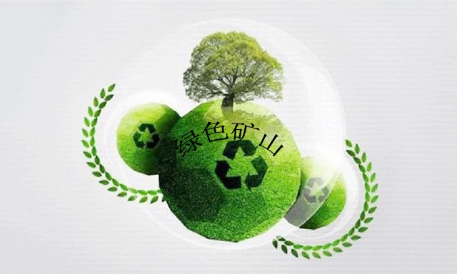 7家钨矿入选江西省2020年度第一批绿色矿山遴选公示名单