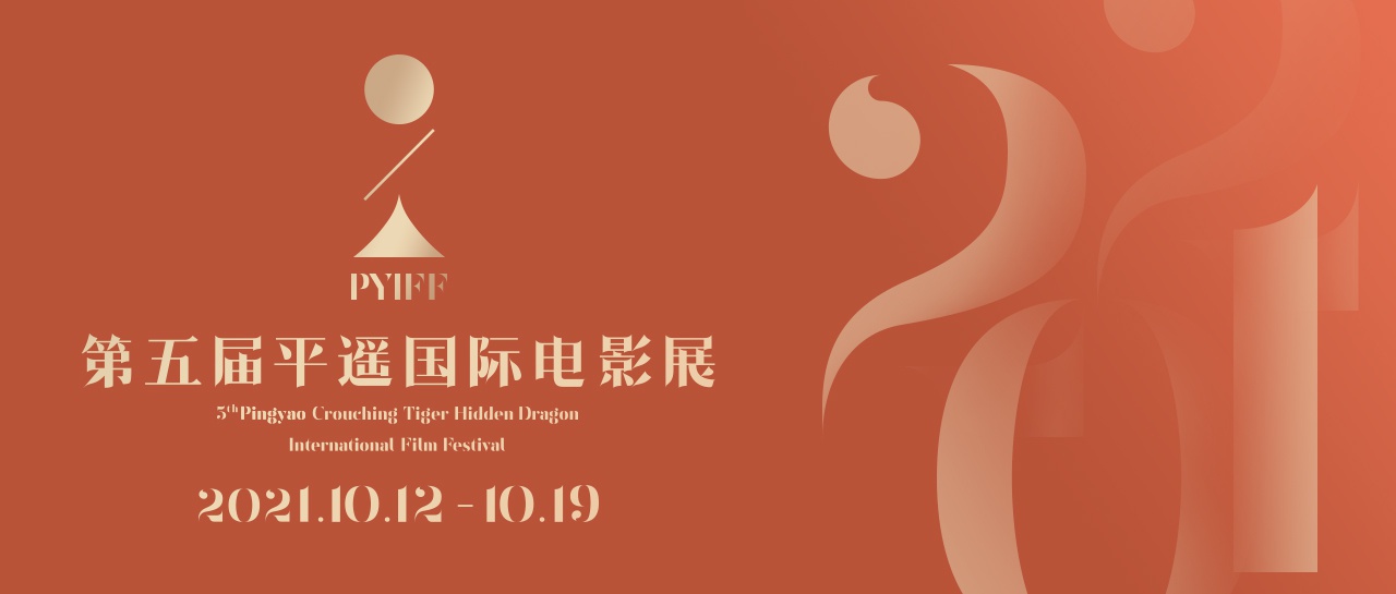 平遥国际电影展现正式面向全球征片,征片时间从即日起持续至2021年8月