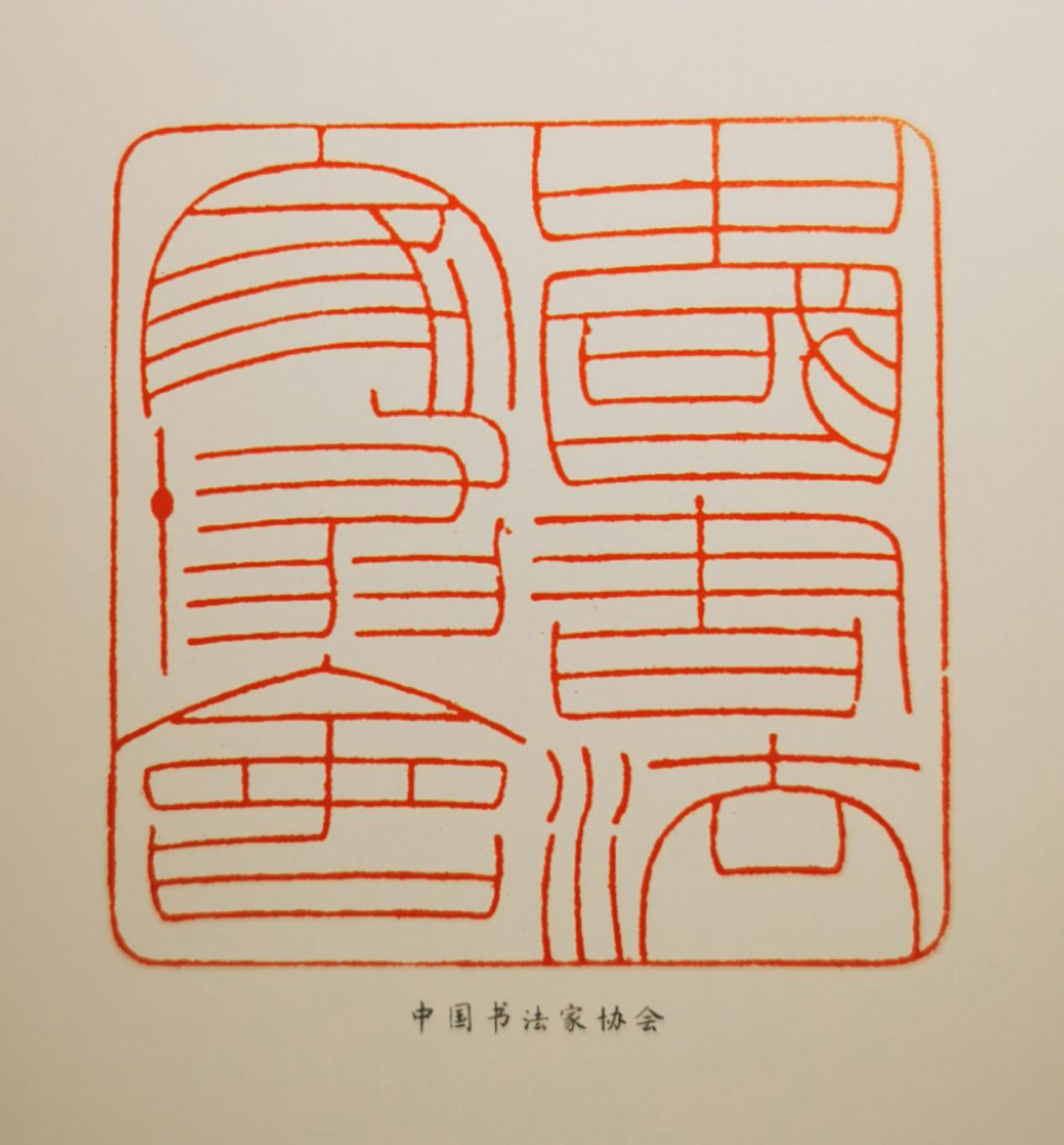 2021中国艺术名人榜——书法家,篆刻家费名瑶