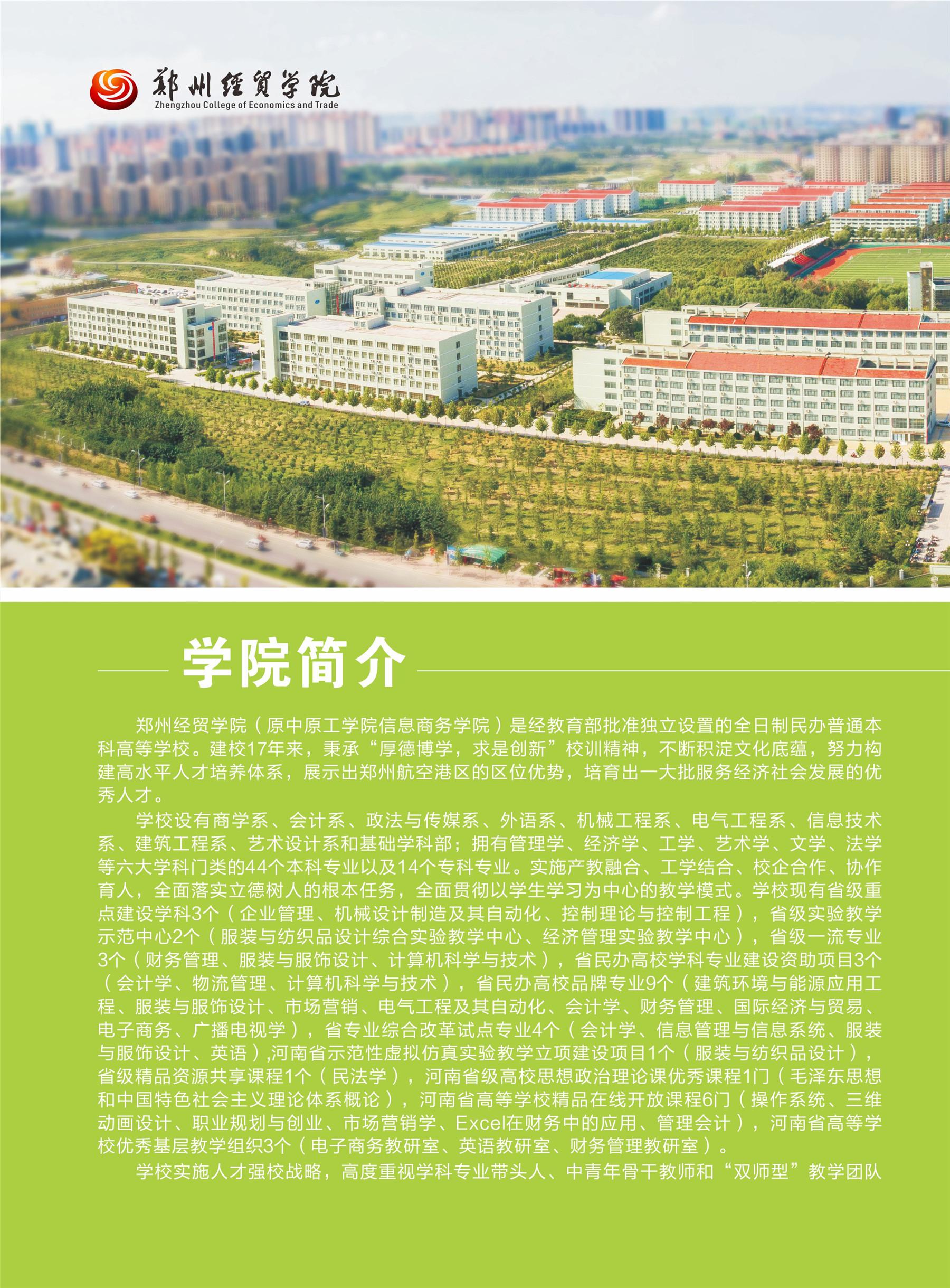 【豫高考】郑州经贸学院2020年招生简章发布