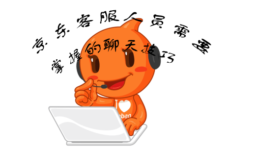 京东客服在不同环节的聊天技巧