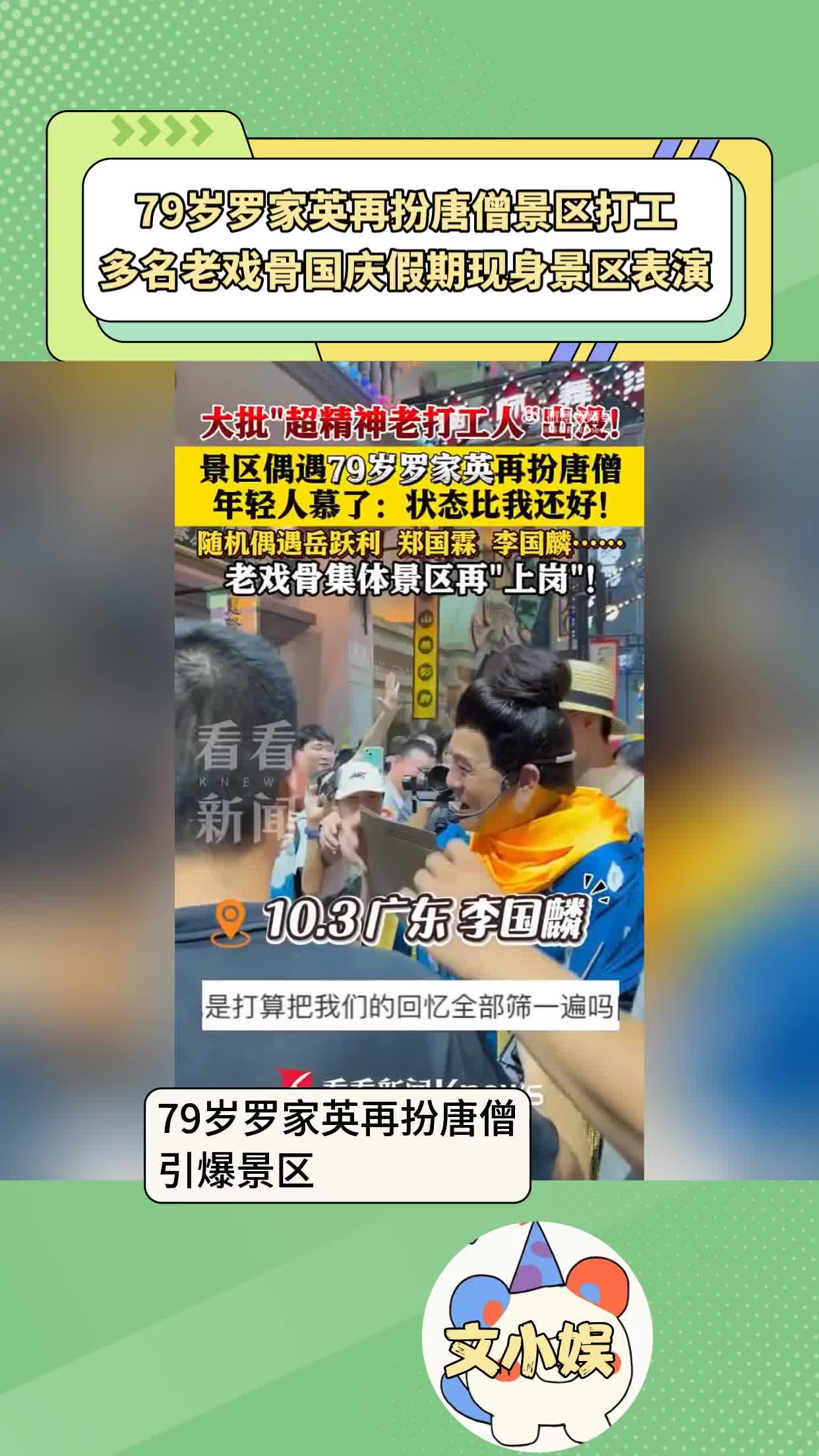 79岁罗家英再扮唐僧景区打工， 多名老戏骨国庆假期现身景区表演