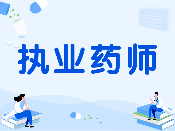 思考在线为你解答2022年执业药师考试必知的5个问题