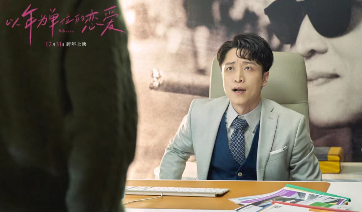 电影以年为单位的恋爱跨年献映张海宇精湛演技引发爱情思考
