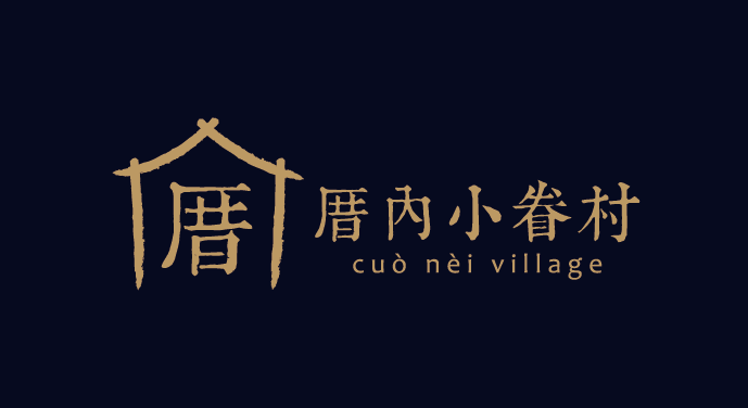 厝内小眷村芝麻芋圆热饮茶月销1000