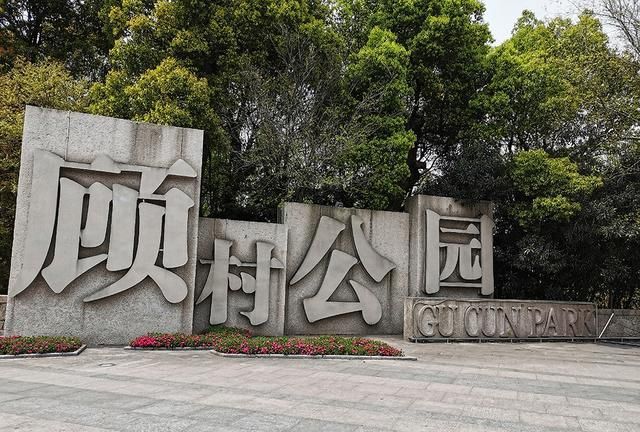 顾村镇的顾村公园,是本市最大的郊野公园规划总建设用地面积为430公顷