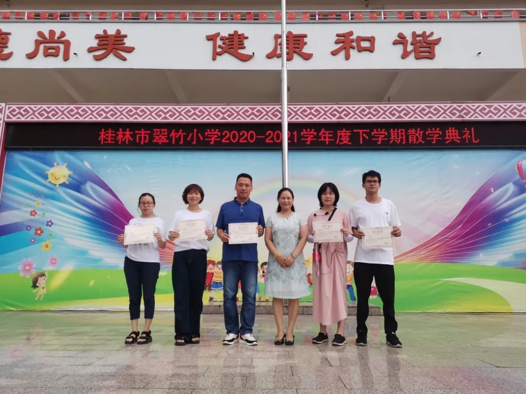 桂林市翠竹小学召开20202021学年度春季学期散学典礼