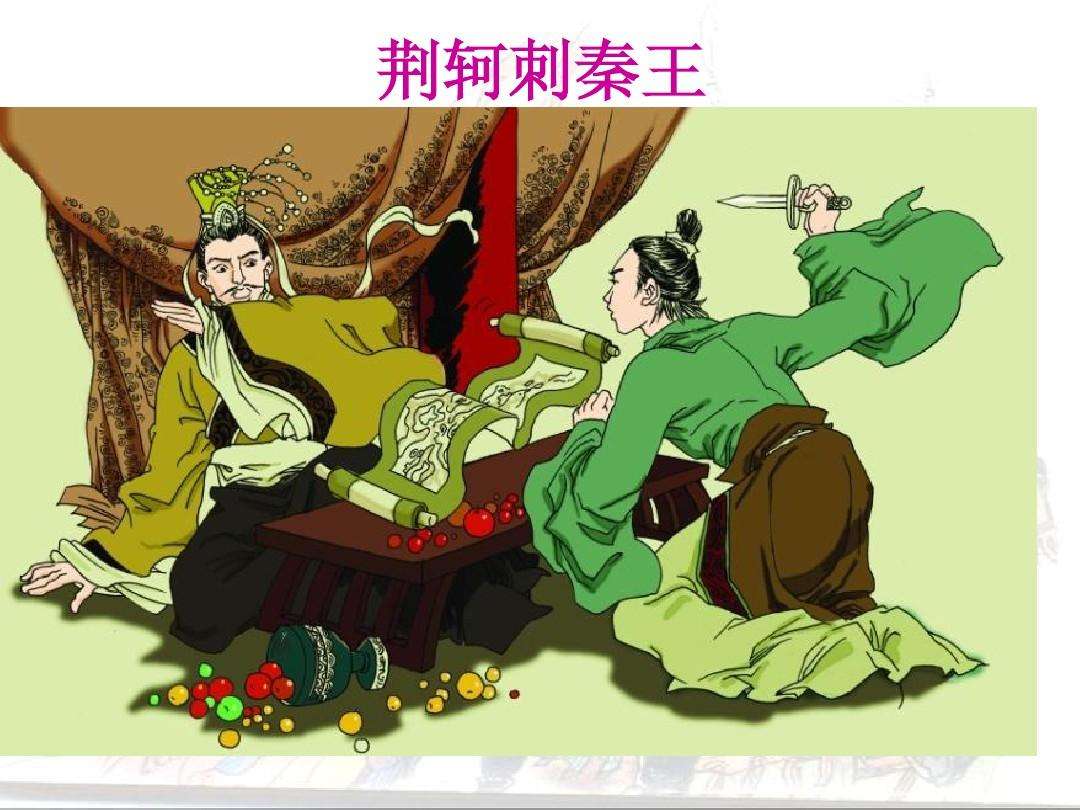 图穷匕见荆轲刺杀秦王赔了性命