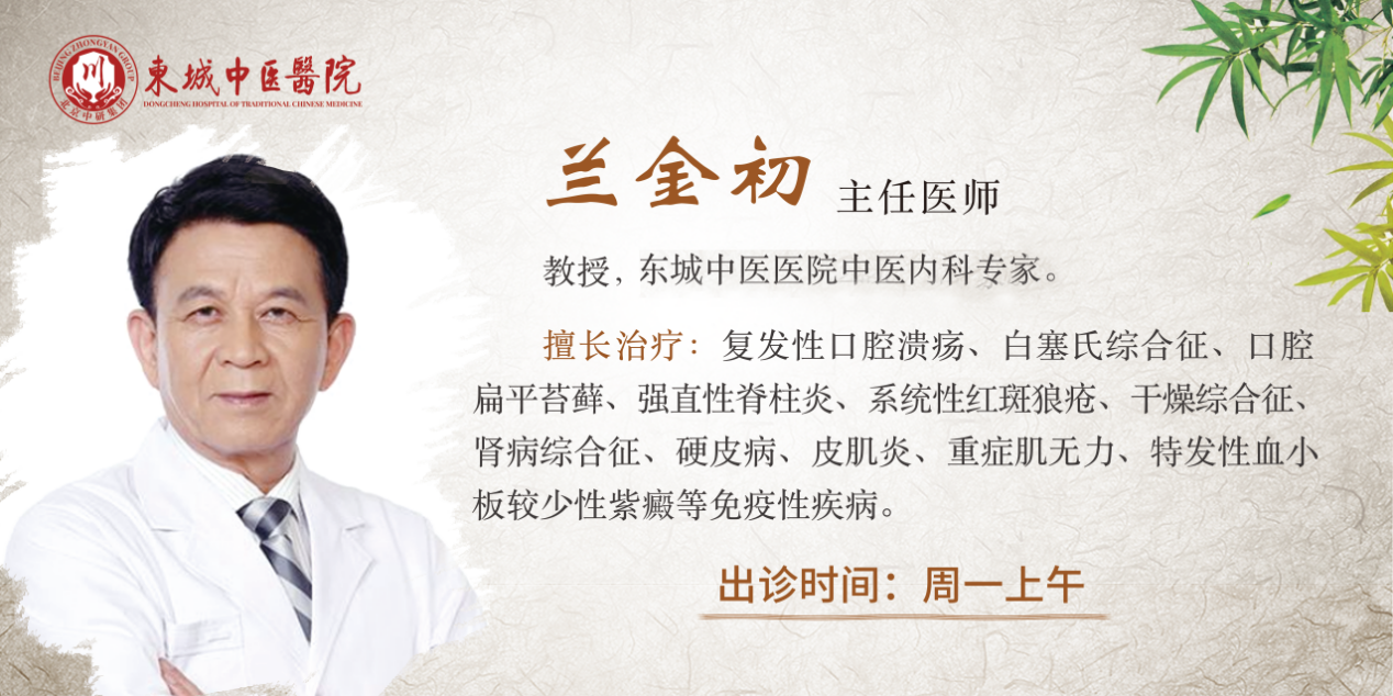 东城中医医院专家兰金初做客记忆带您了解能致命的口腔溃疡