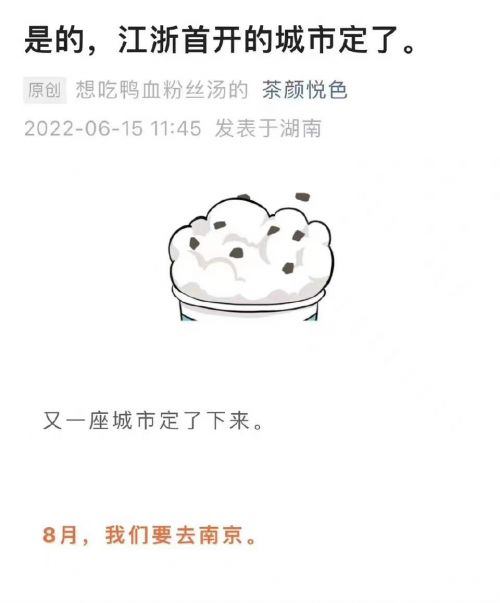 茶颜悦色再扩张,下一站 南京!休闲区蓝鸢梦想 - Www.slyday.coM 茶颜悦色再扩张,下一站 南京!休闲区蓝鸢梦想 - Www.slyday.coM