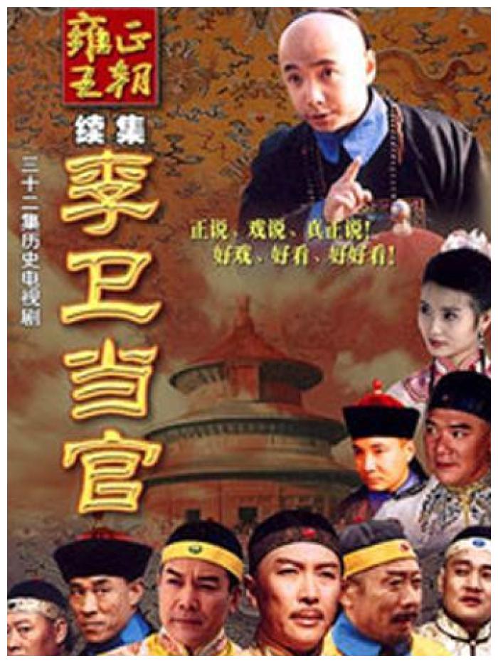 李卫当官3