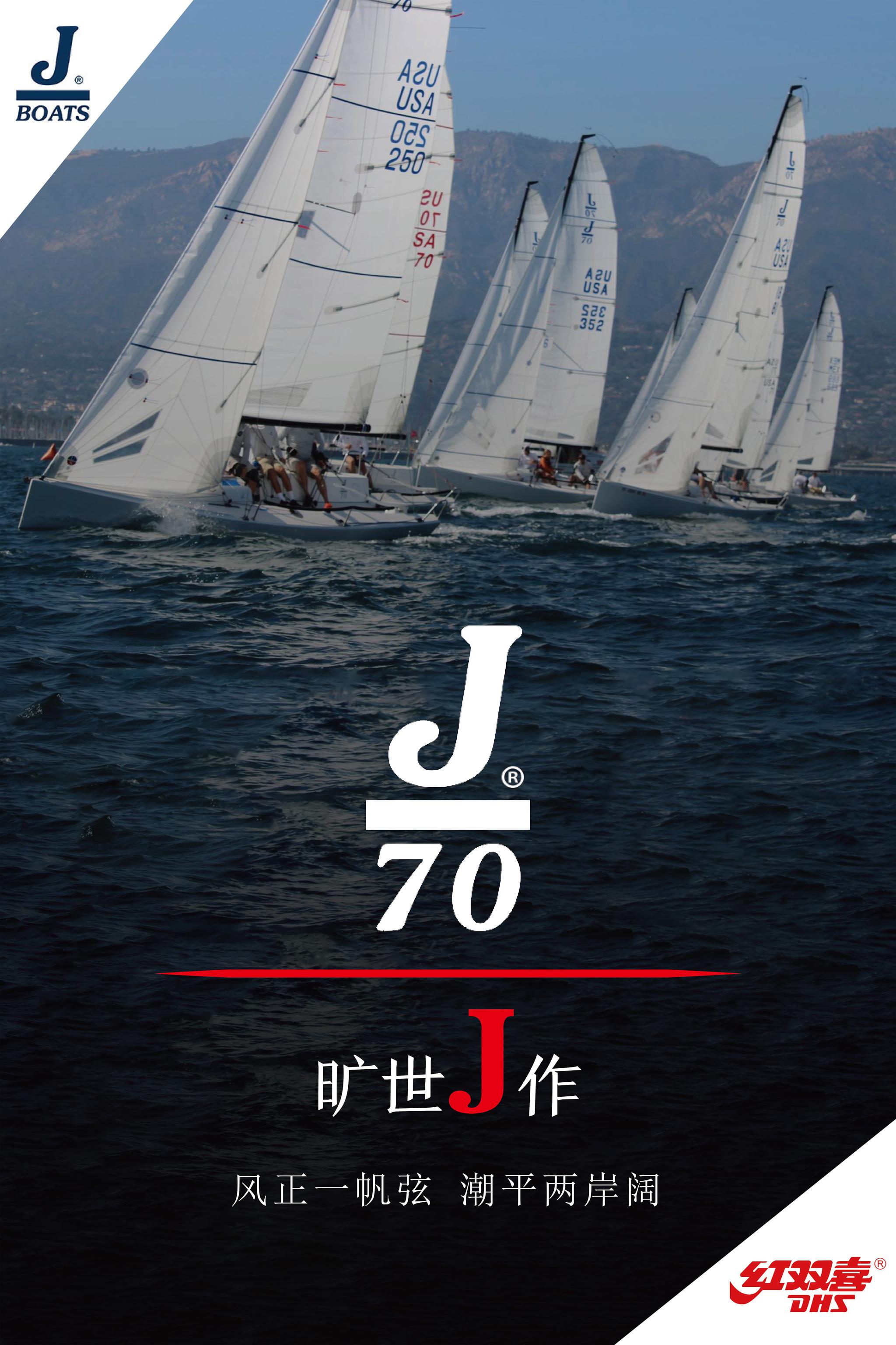 对标世界标准,上海红双喜游艇发布全新j70高性能帆船