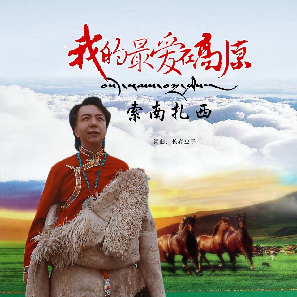 索南扎西全新专辑我的最爱在高原首播