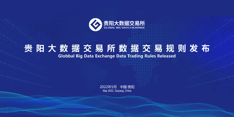 贵阳大数据交易所即将发布数据交易规则