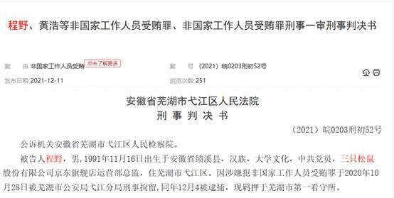 曝大案!三只松鼠90后总监受贿530万,买宝马还花百万给妻子买房休闲区蓝鸢梦想 - Www.slyday.coM 曝大案!三只松鼠90后总监受贿530万,买宝马还花百万给妻子买房休闲区蓝鸢梦想 - Www.slyday.coM