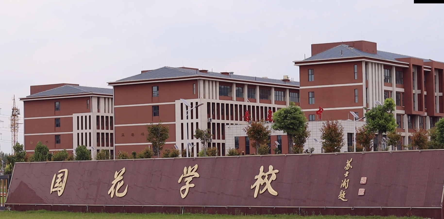 秋雨迎新生共育造英才菏泽国花学校喜迎2021级新生