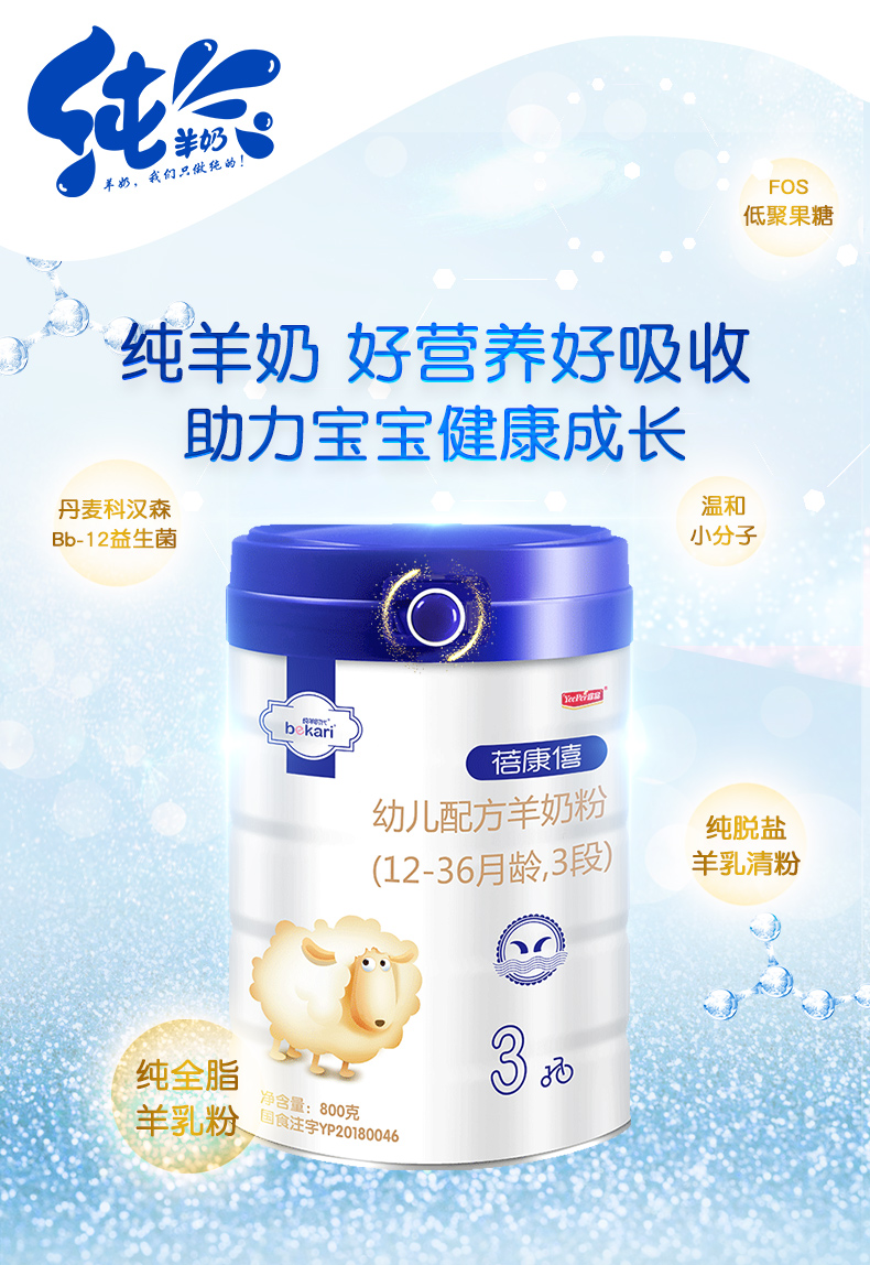 蓓康僖羊奶粉根据宝宝的成长特征,贴合宝宝成长需求,配方中含有dha