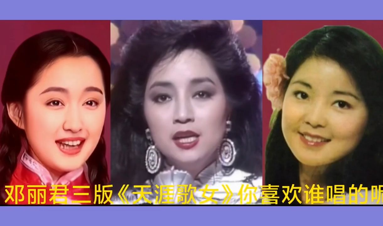 杨钰莹 徐小凤 邓丽君三版《天涯歌女》你喜欢谁唱的呢！ 音乐