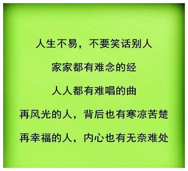 家家有本难念的经,人人有首难唱的曲