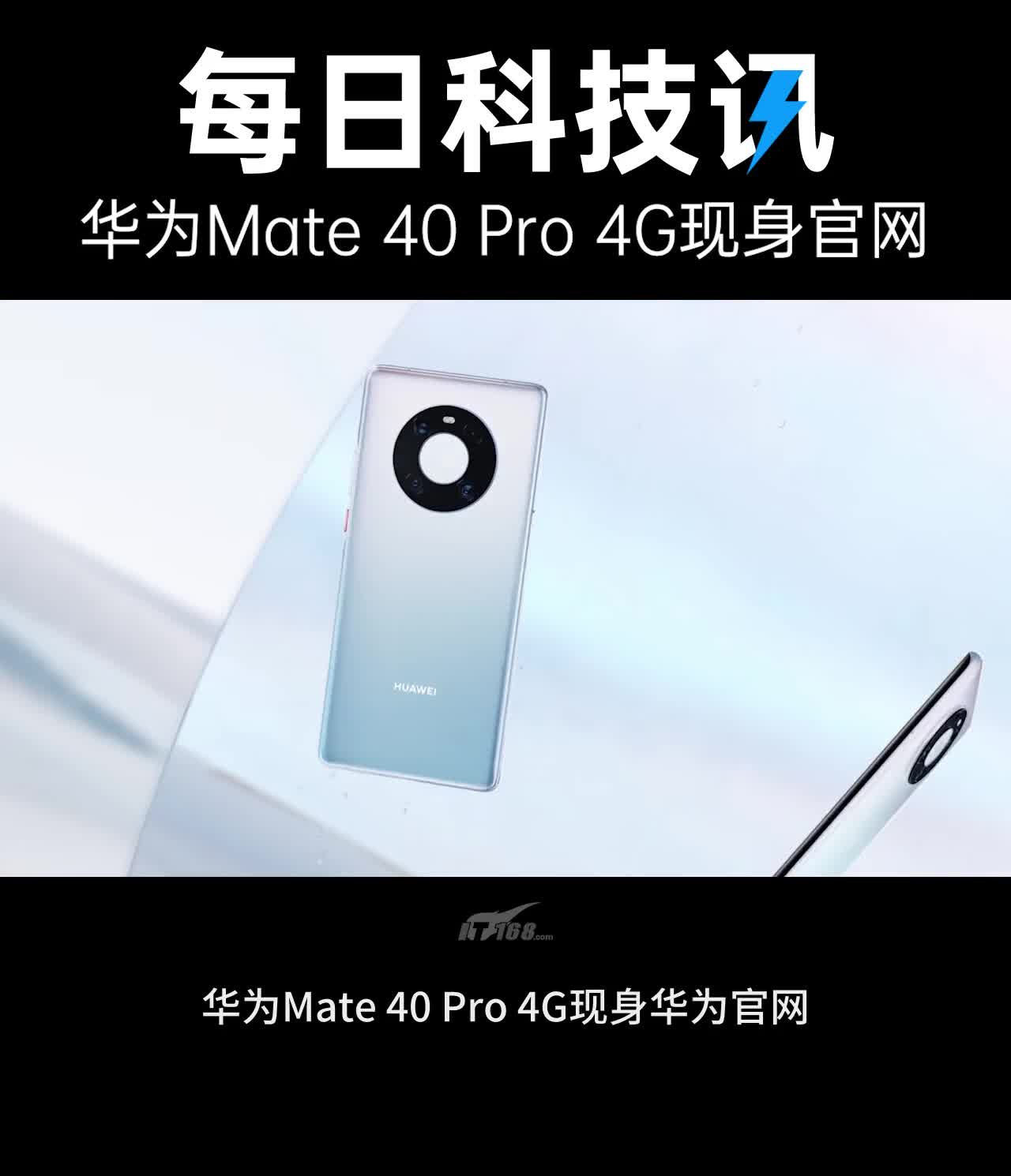华为mate40 pro 4g现身官网