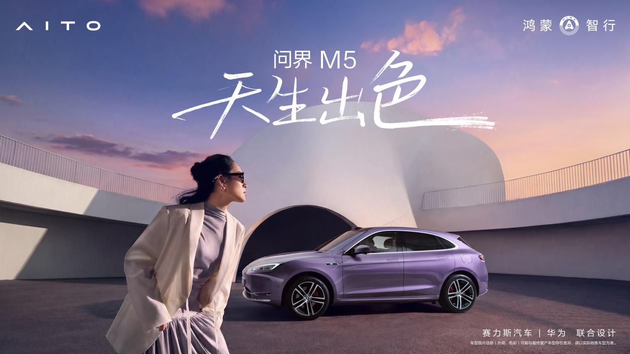 一封3.8女神节情书：问界M5，悦见你的风华，更守护你的底气