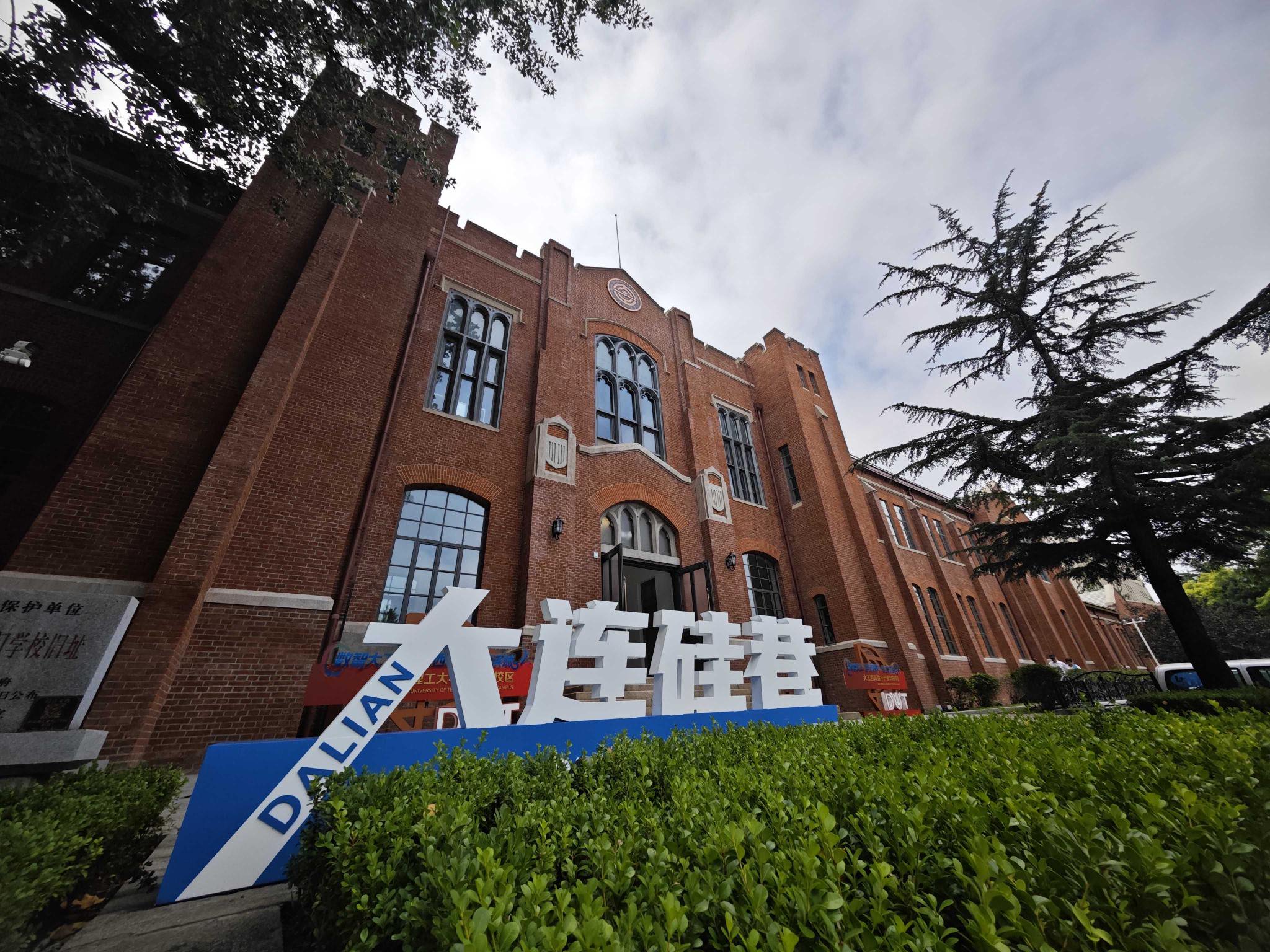 大连理工大学一二九校区蝶变科创高地大工西岗数字产业科技园开园 大连理工大学一二九校区蝶变科创高地大工西岗数字产业科技园开园