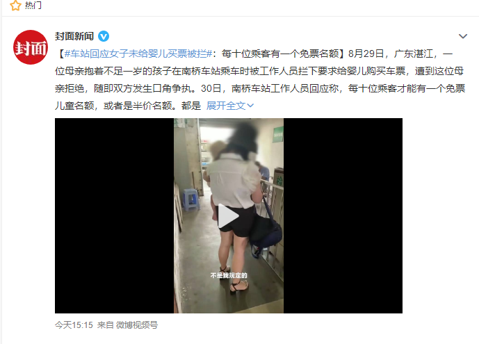 车站回应女子未给婴儿买票被拦：每十位乘客有一个免票名额休闲区蓝鸢梦想 - Www.slyday.coM