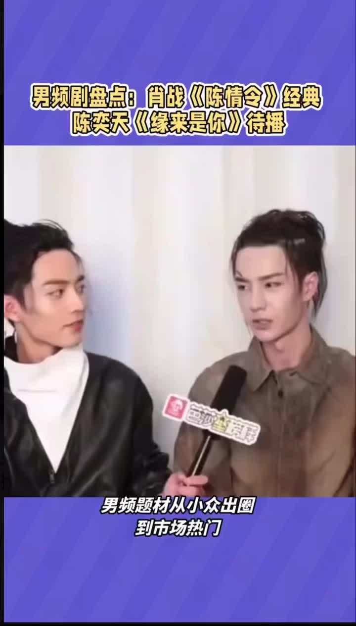 肖战陈情令陈奕天缘来是你成毅莲花楼男频剧