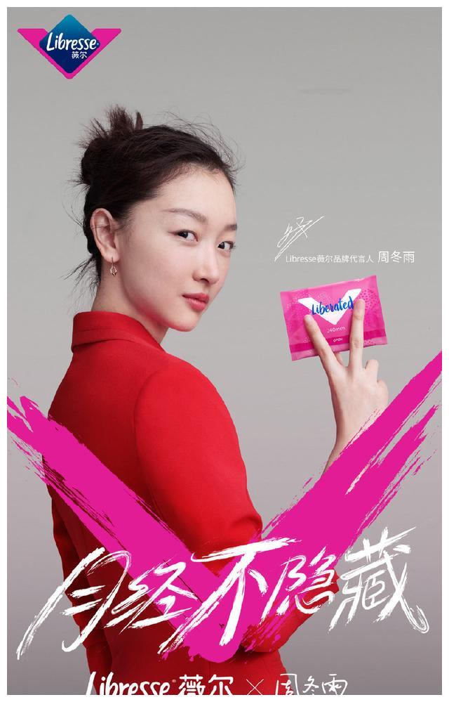 周冬雨:libresse薇尔代言人