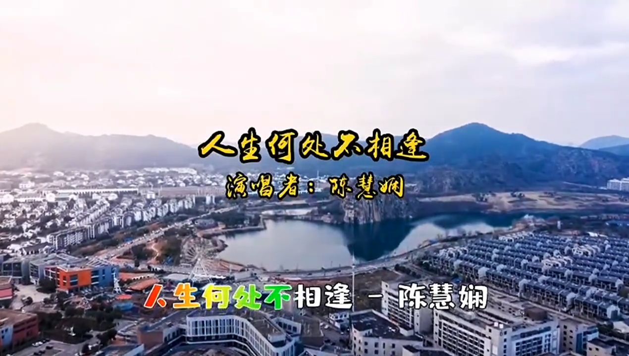 陈慧娴演唱的《人生何处不相逢》，是粤语歌曲中的经典，流行至今