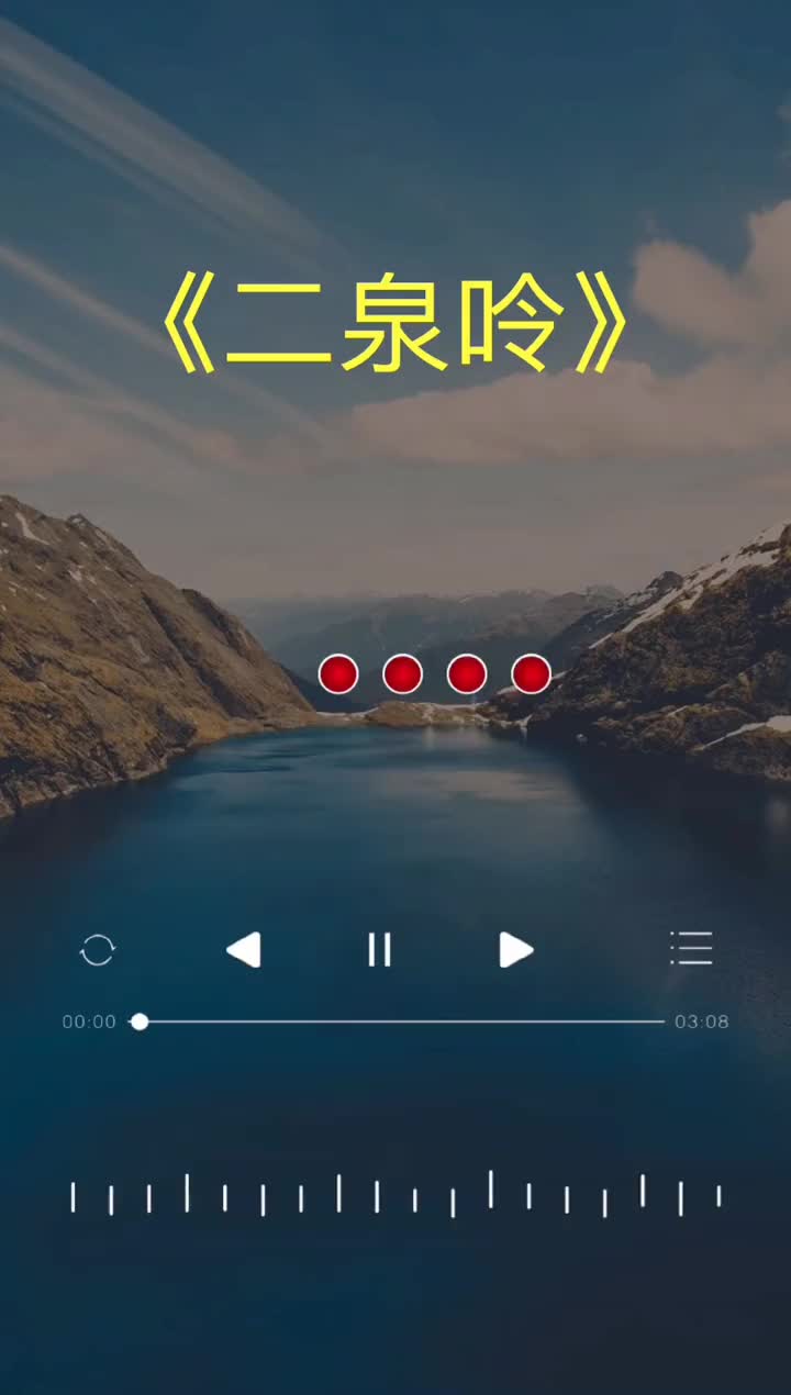 歌曲二泉吟配图图片