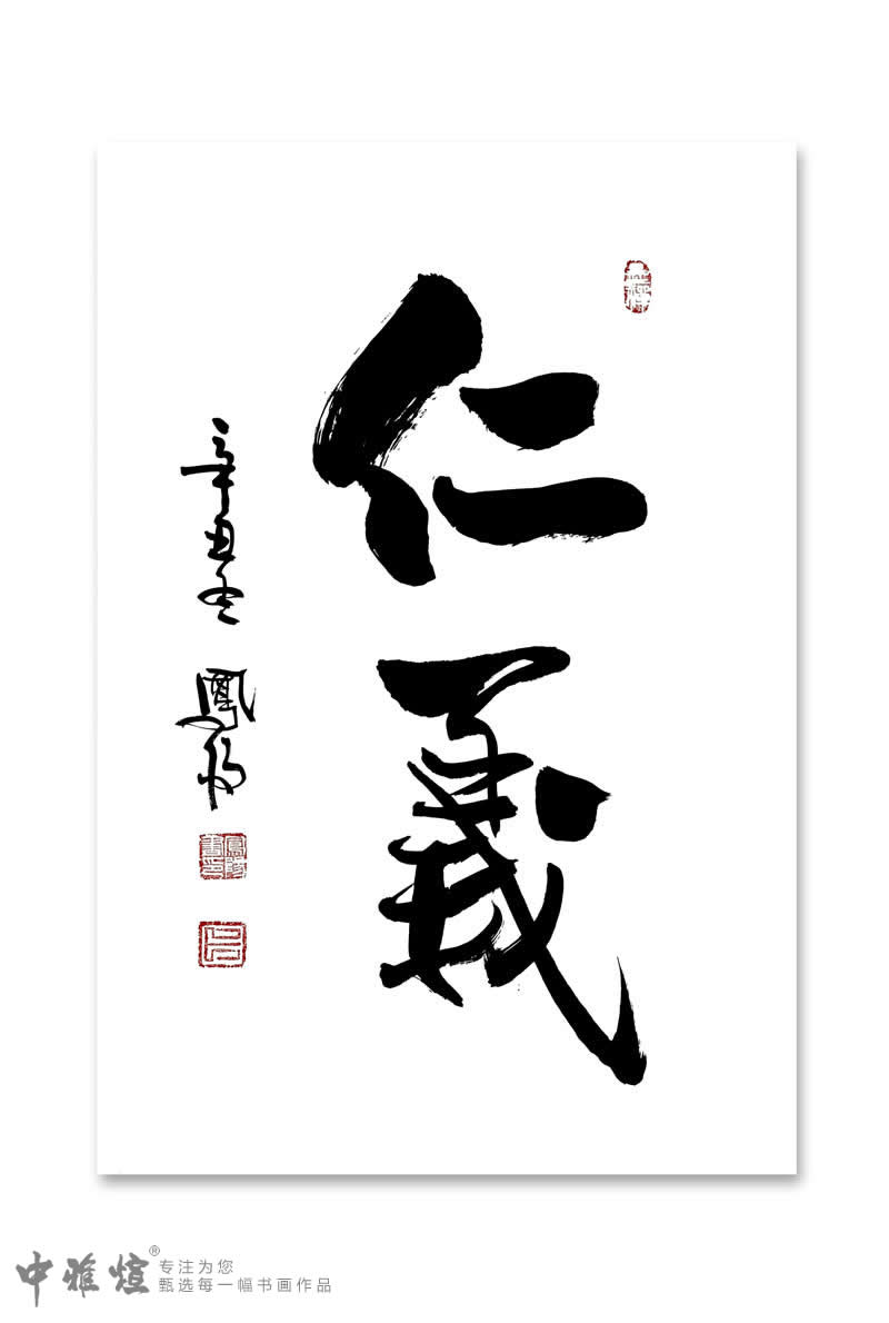 76年书法功底,著名书法家,卜凤阳老师书法作品《仁义》欣赏|仁义|书法